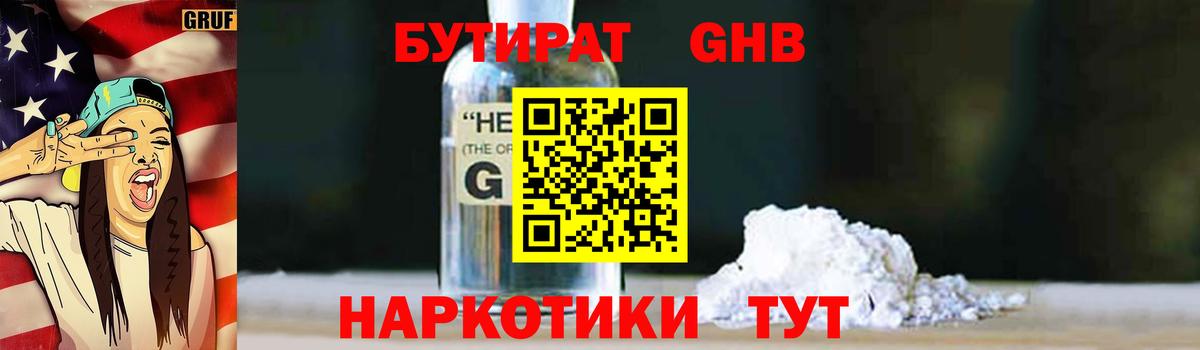 Бутират жидкий экстази Киров